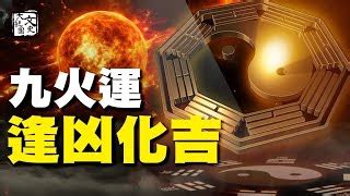 九運大凶20年